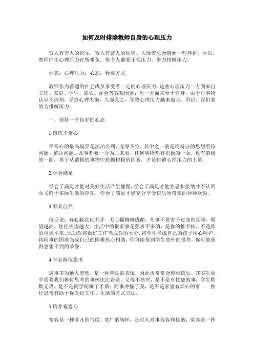 如何及时排除教师自身的心理压力
