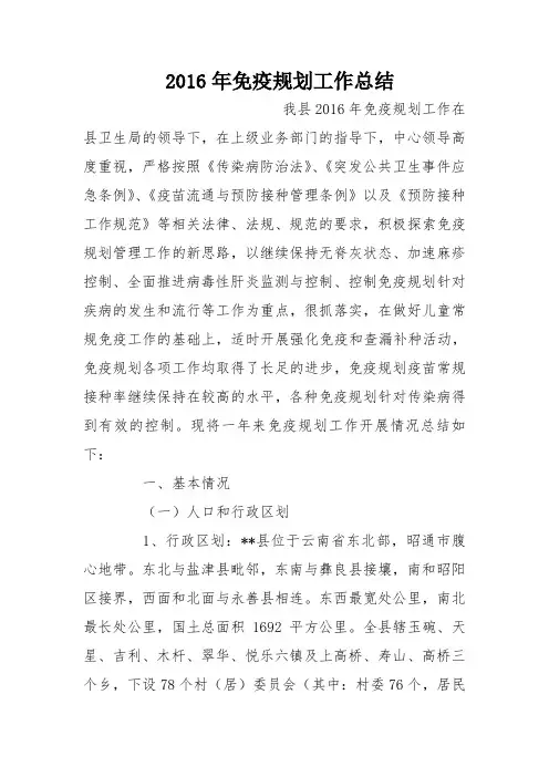 2016年免疫规划工作总结