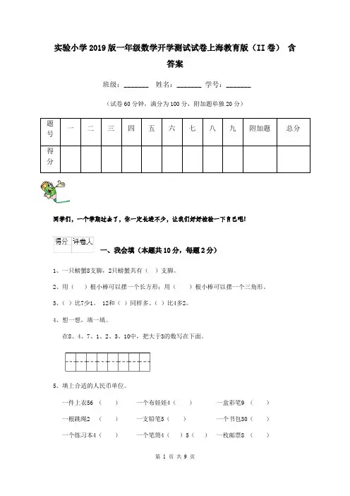 实验小学2019版一年级数学开学测试试卷上海教育版(II卷) 含答案