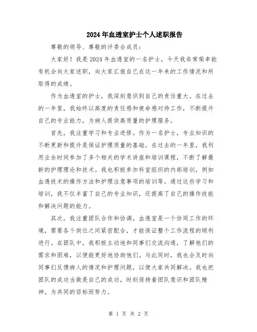 2024年血透室护士个人述职报告