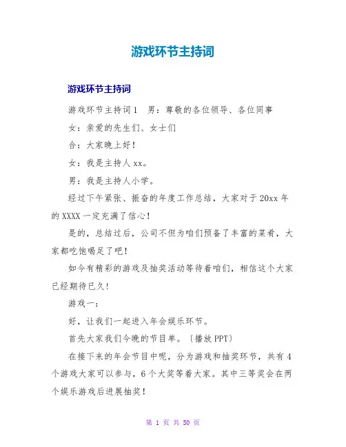 游戏环节主持词