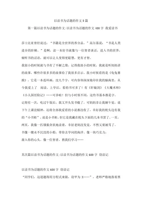 以读书为话题的作文5篇
