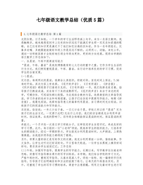 七年级语文教学总结(优质5篇)
