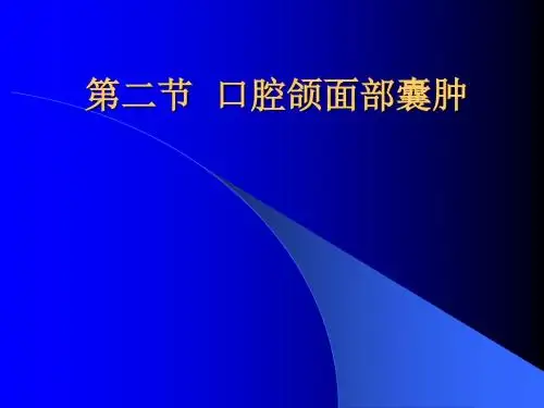 口腔颌面部囊肿