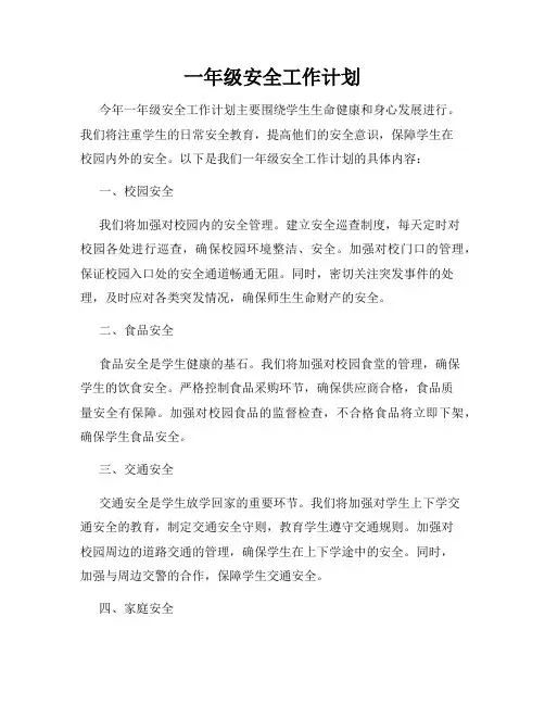 一年级安全工作计划