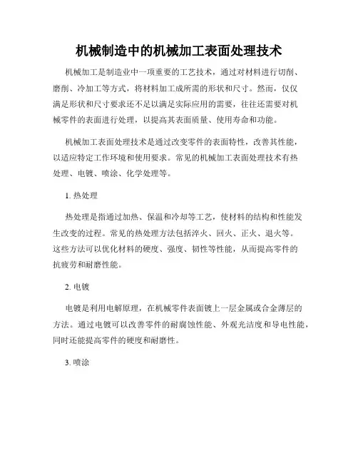 机械制造中的机械加工表面处理技术