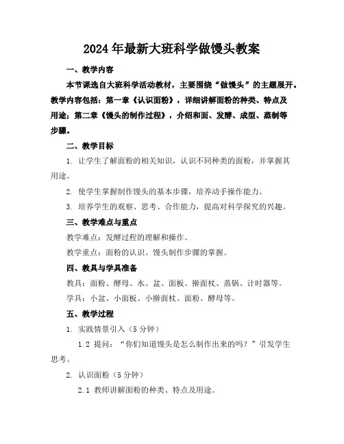 2024年最新大班科学做馒头教案