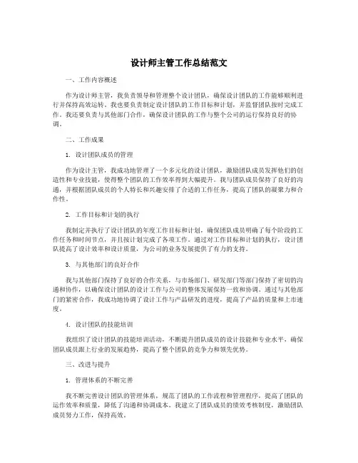 设计师主管工作总结范文