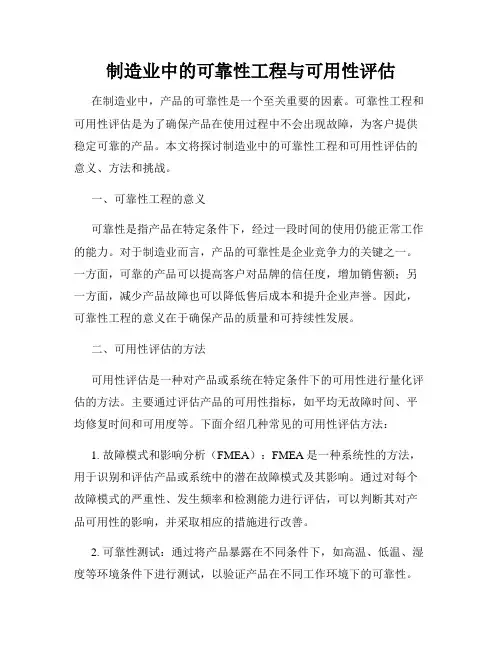 制造业中的可靠性工程与可用性评估
