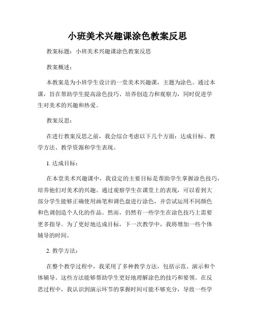 小班美术兴趣课涂色教案反思