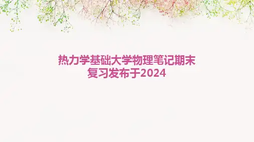 热力学基础大学物理笔记期末复习发布于2024