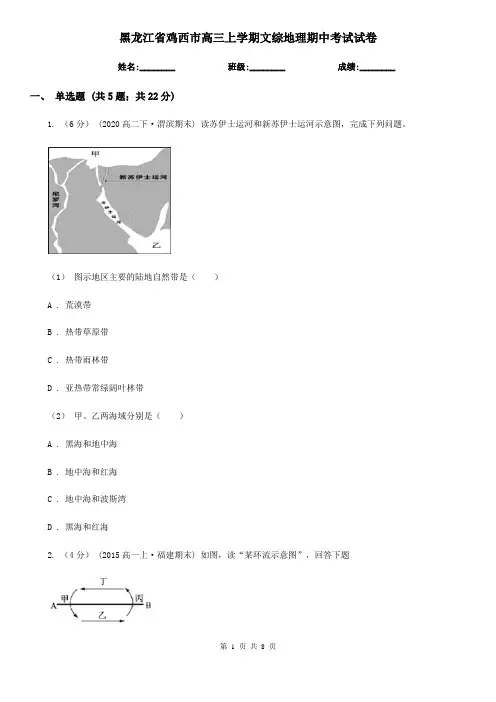 黑龙江省鸡西市高三上学期文综地理期中考试试卷