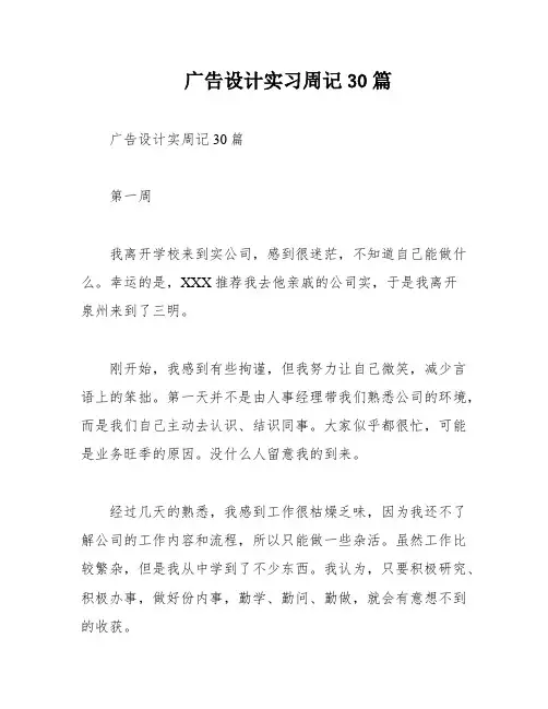 广告设计实习周记30篇