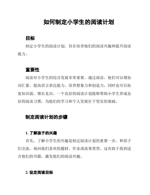 如何制定小学生的阅读计划