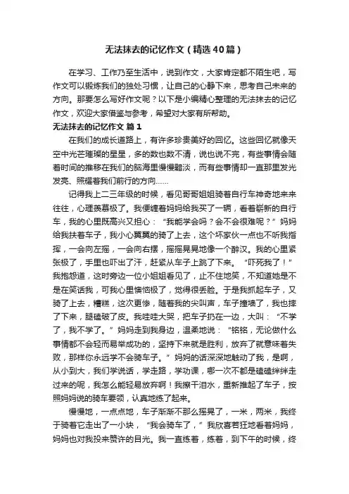 无法抹去的记忆作文（精选40篇）