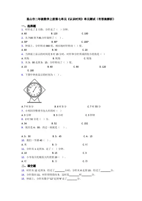 昆山市二年级数学上册第七单元《认识时间》单元测试(有答案解析)