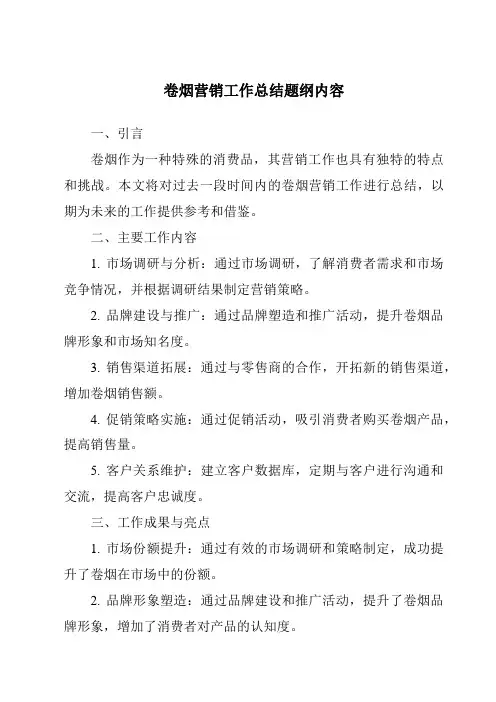 卷烟营销工作总结题纲内容