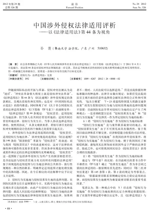 中国涉外侵权法律适用评析——以《法律适用法》第44条为视角