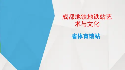 成都地铁地铁站艺术与文化