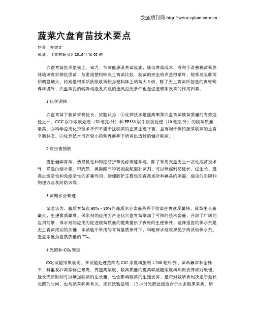 蔬菜穴盘育苗技术要点