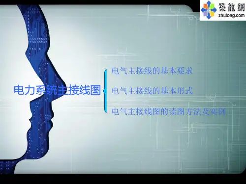 电力系统主接线图讲解(绝密版)