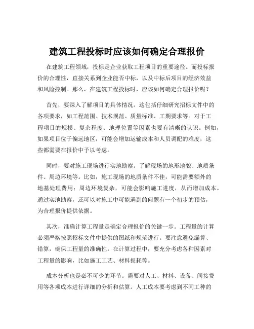 建筑工程投标时应该如何确定合理报价