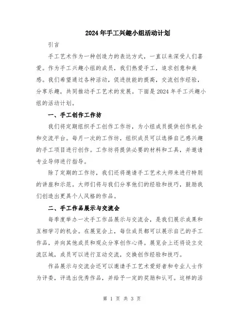 2024年手工兴趣小组活动计划