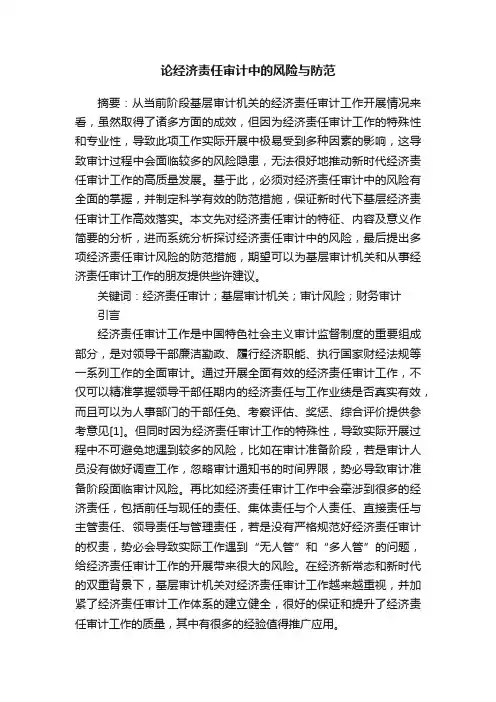 论经济责任审计中的风险与防范