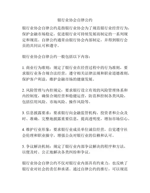 银行业协会自律公约