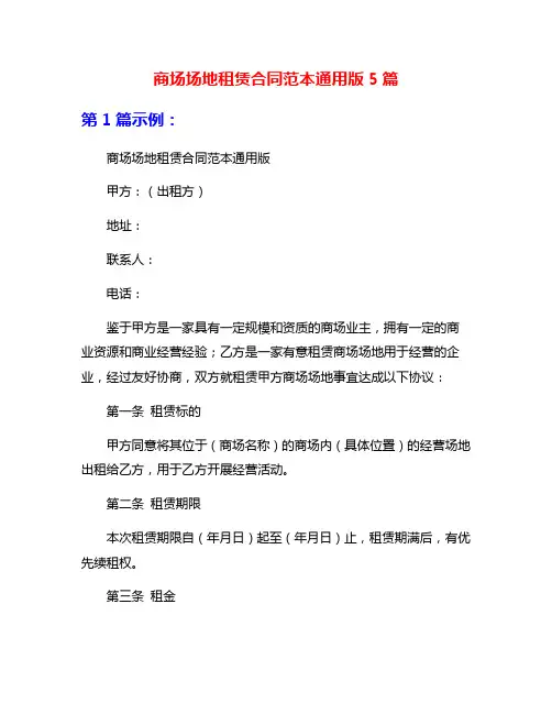 商场场地租赁合同范本通用版5篇