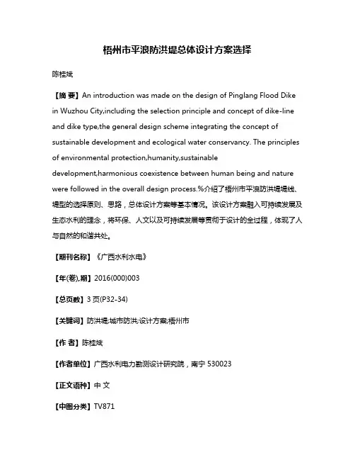 梧州市平浪防洪堤总体设计方案选择