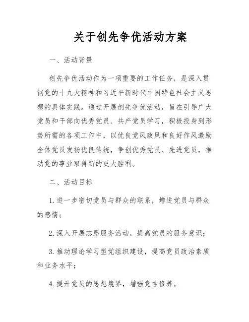 关于创先争优活动方案