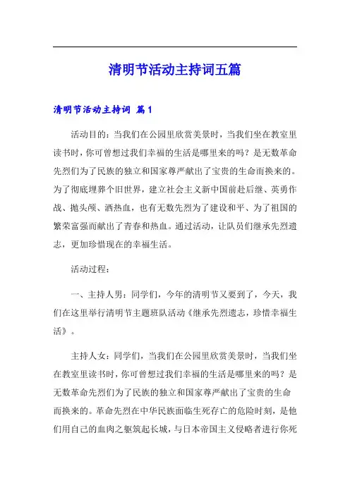 【精选汇编】清明节活动主持词五篇