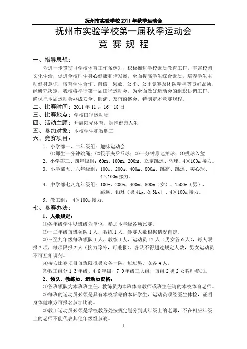 抚州市实验学校第一届秋季运动会 竞 赛 规 程