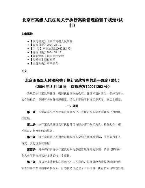 北京市高级人民法院关于执行案款管理的若干规定(试行)