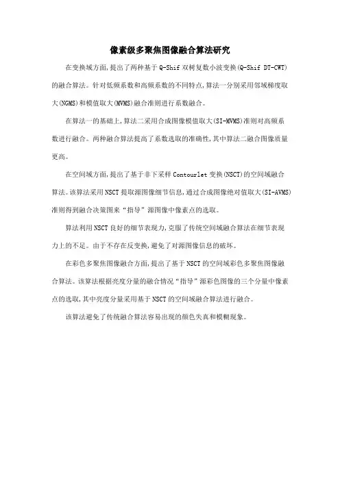 像素级多聚焦图像融合算法研究