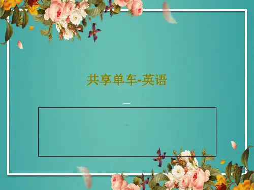 共享单车-英语20页PPT