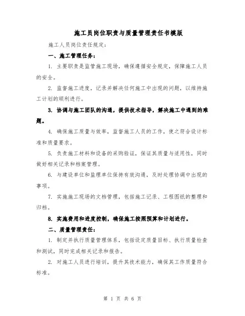 施工员岗位职责与质量管理责任书模版（三篇）