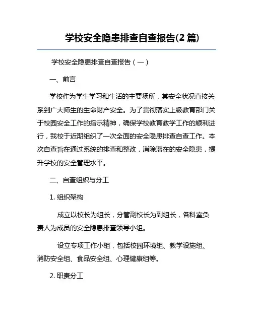 学校安全隐患排查自查报告(2篇)