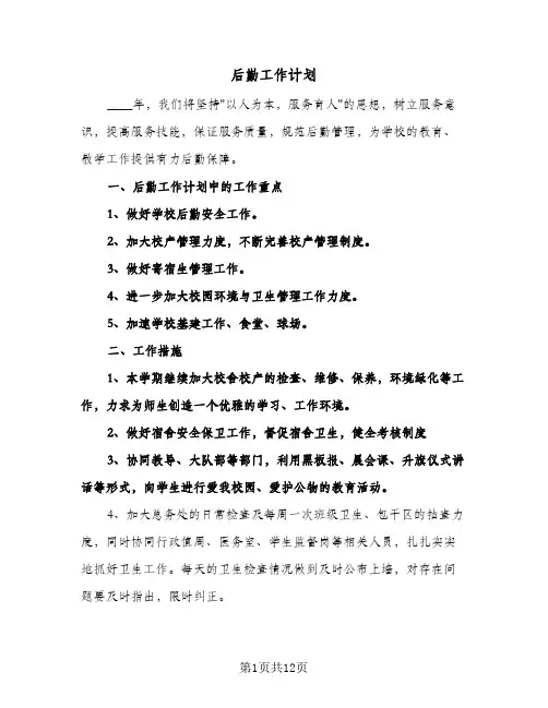 后勤工作计划（五篇）