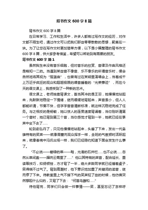 背书作文600字8篇