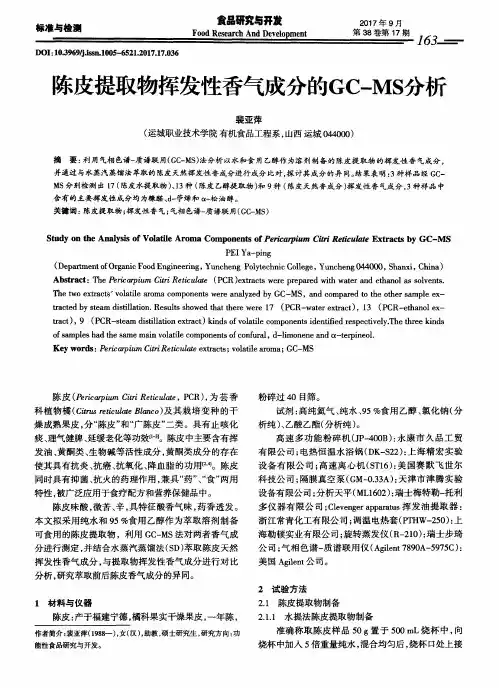 陈皮提取物挥发性香气成分的GC-MS分析