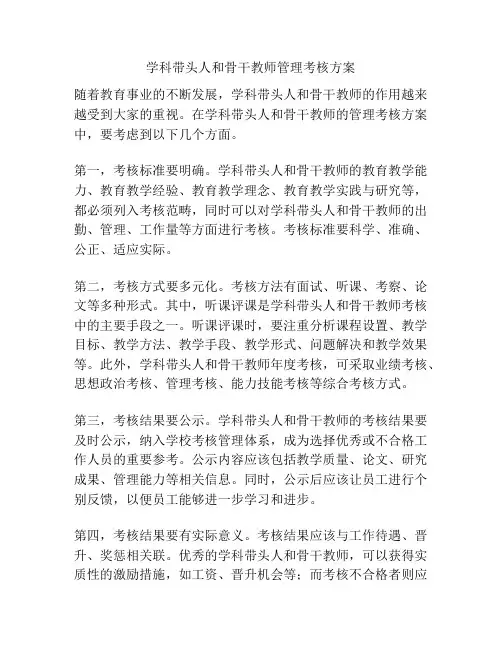 学科带头人和骨干教师管理考核方案