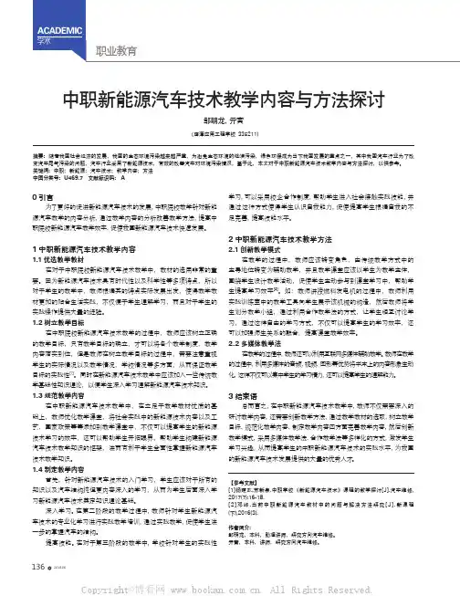 中职新能源汽车技术教学内容与方法探讨