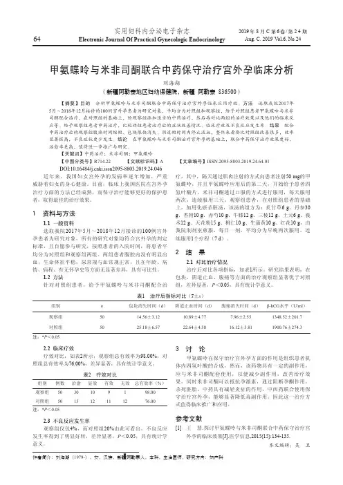 甲氨蝶呤与米非司酮联合中药保守治疗宫外孕临床分析