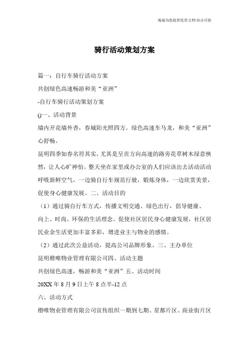 骑行活动策划方案