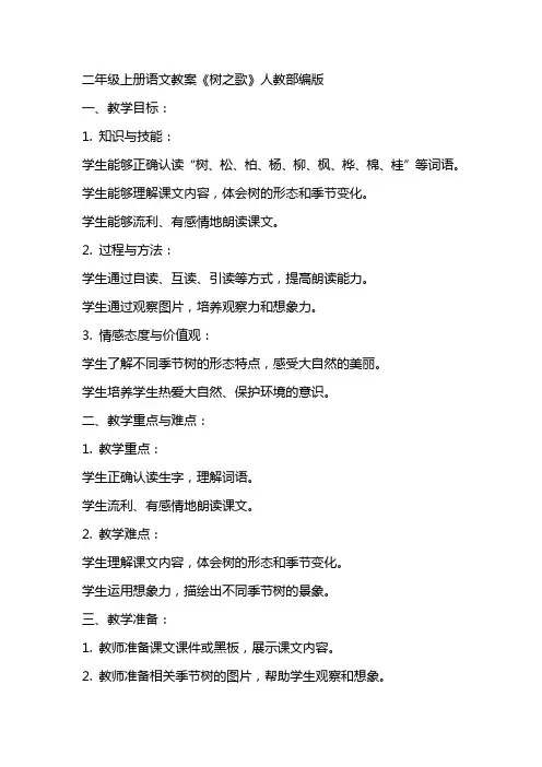 二年级上册语文教案树之歌人教部编版