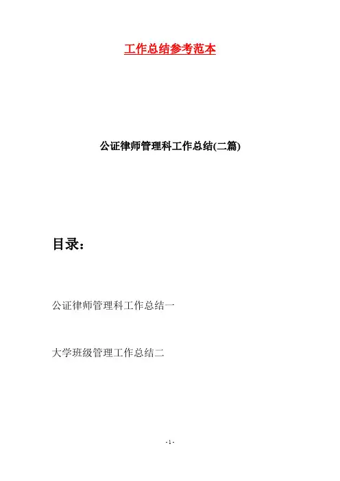 公证律师管理科工作总结(二篇)