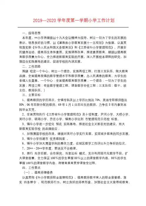 2019—2020学年度第一学期小学工作计划