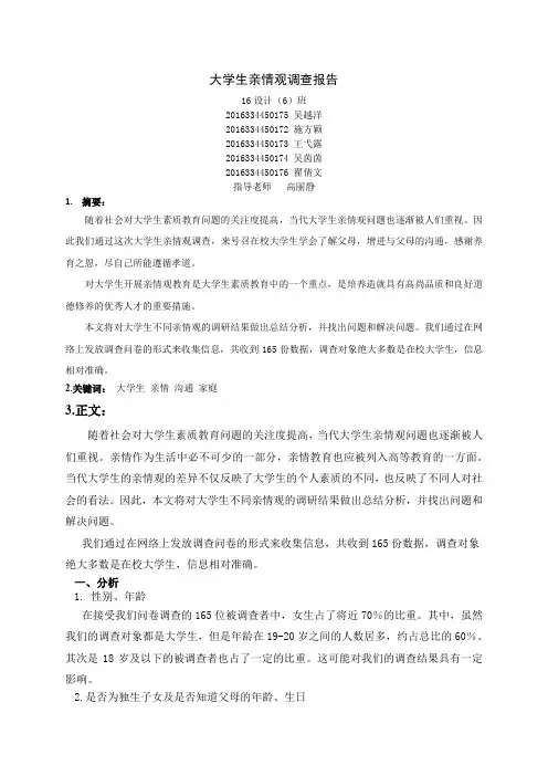 大学生亲情观调研报告